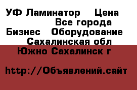 УФ-Ламинатор  › Цена ­ 670 000 - Все города Бизнес » Оборудование   . Сахалинская обл.,Южно-Сахалинск г.